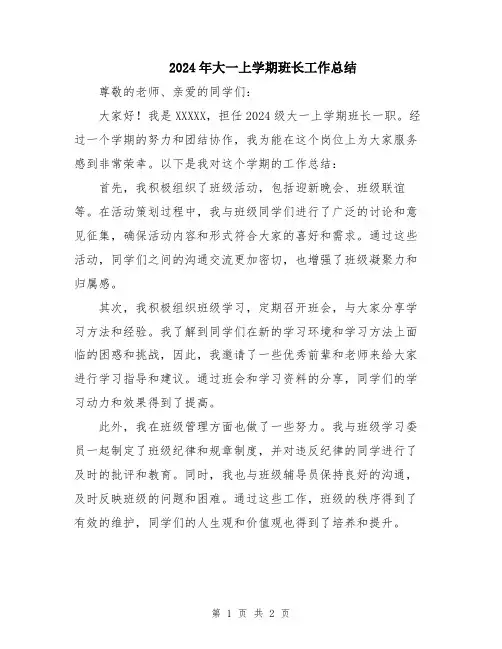 2024年大一上学期班长工作总结