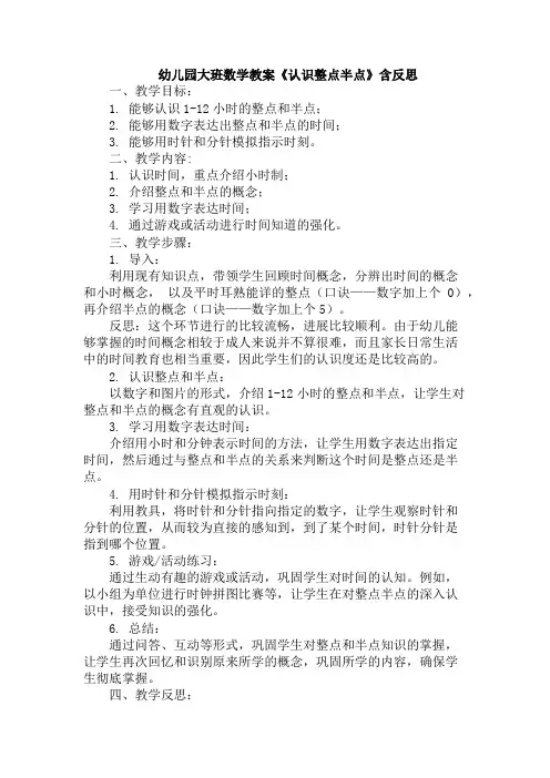幼儿园大班数学教案《认识整点半点》含反思