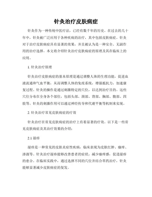 针灸治疗皮肤病症