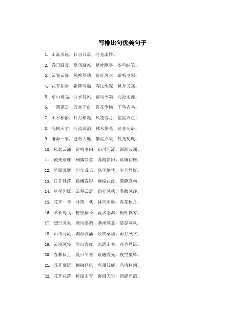 写排比句优美句子