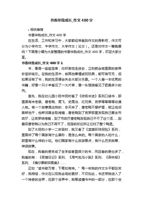 书香伴我成长_作文400字