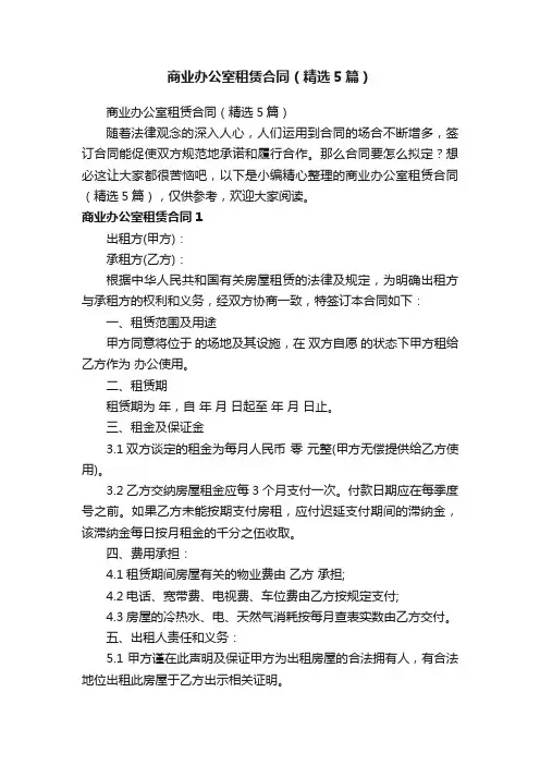 商业办公室租赁合同（精选5篇）