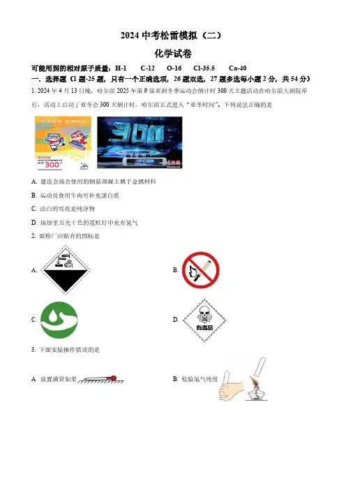 2024年黑龙江省哈尔滨松雷中学中考二模理化综合试卷-初中化学(原卷版)