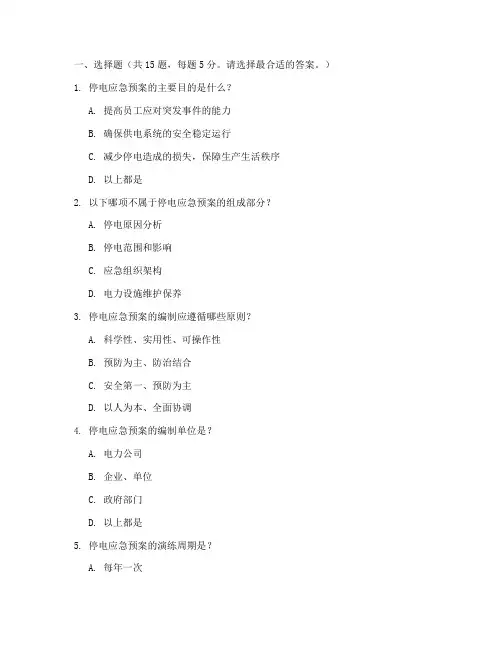 停电应急预案题及答案