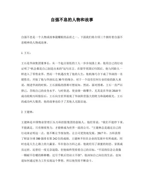 自强不息的人物和故事