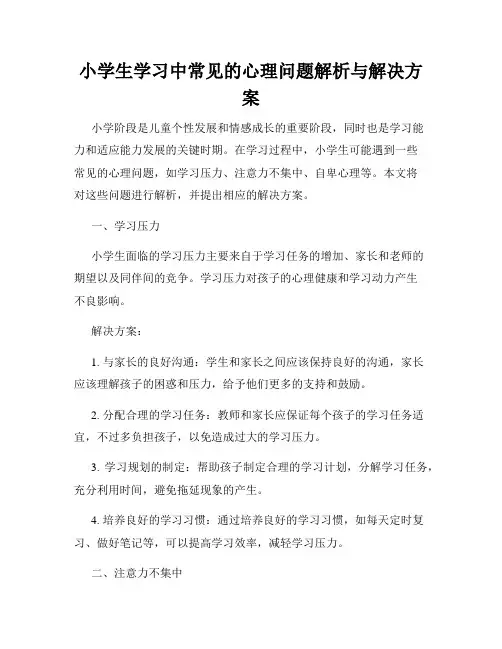 小学生学习中常见的心理问题解析与解决方案