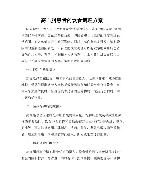 高血脂患者的饮食调理方案
