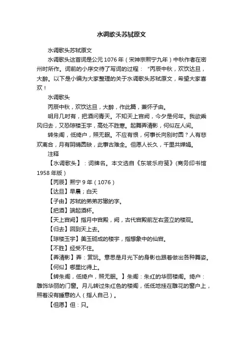 水调歌头苏轼原文