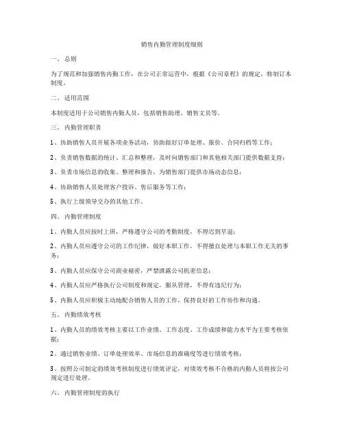 销售内勤管理制度细则