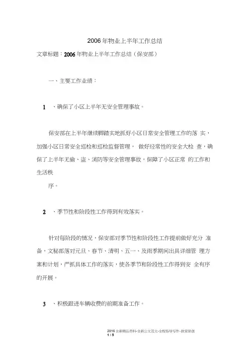 2006年物业上半年工作总结