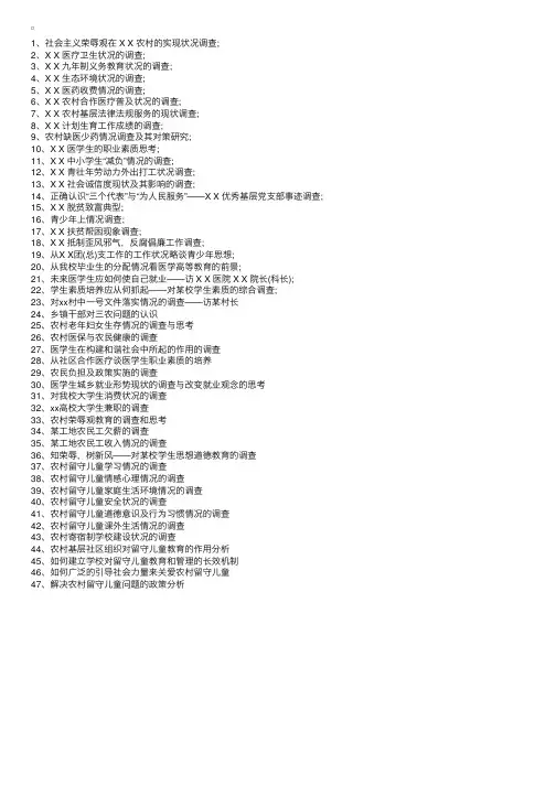 社会实践调研报告题目大全