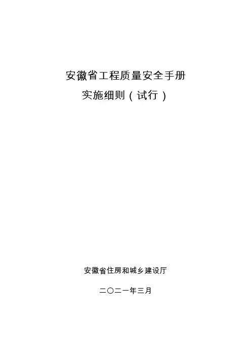 安徽省工程质量安全手册实施细则(试行)