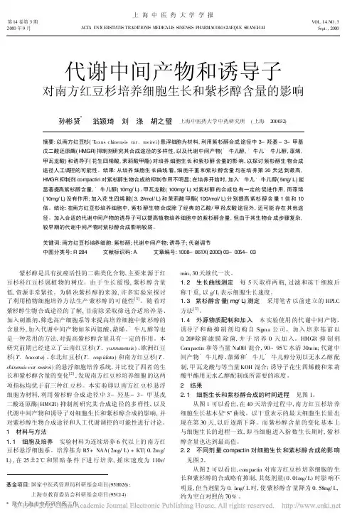 代谢中间产物和诱导子对南方红豆杉培养细胞生长和紫杉醇含量的影响