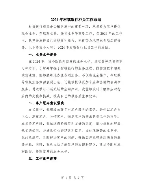 2024年村镇银行柜员工作总结