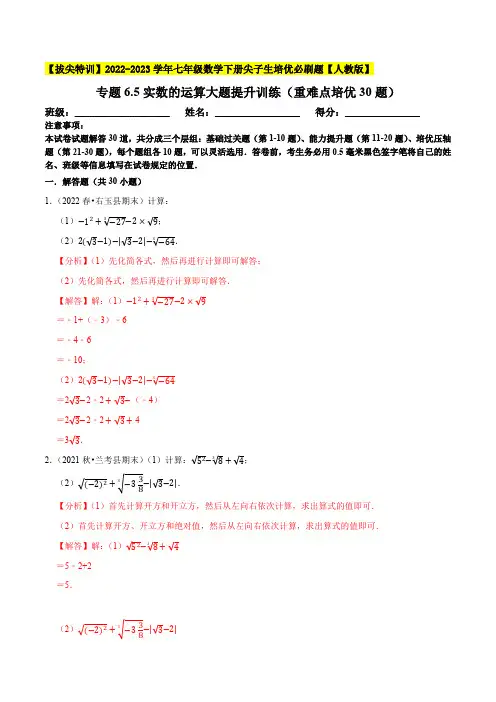 部编数学七年级下册实数的运算大题提升训练(重难点培优30题)【拔尖特训】2023培优(解析版) 