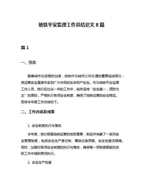 地铁平安监理工作总结范文8篇
