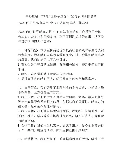 中心血站2023年“世界献血者日”宣传活动工作总结