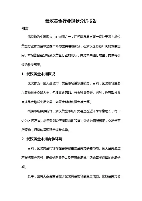武汉黄金行业现状分析报告