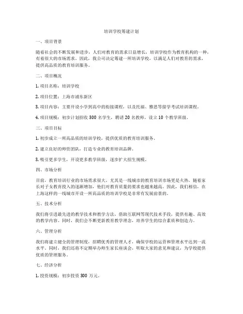 培训学校筹建计划