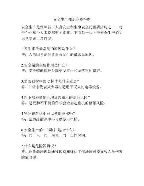 安全生产知识竞赛答题