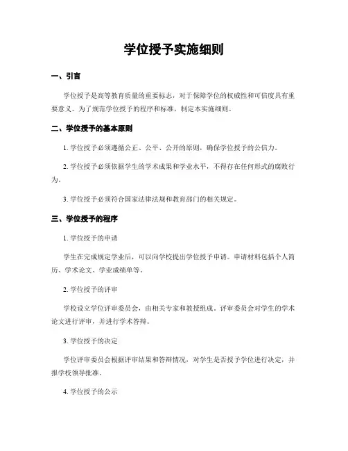 学位授予实施细则