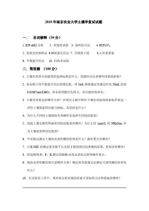 2010年南京农业大学土壤学复试试题