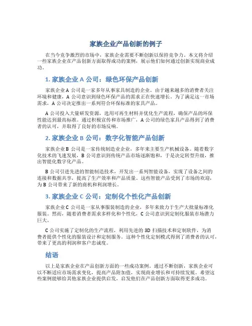 家族企业产品创新的例子