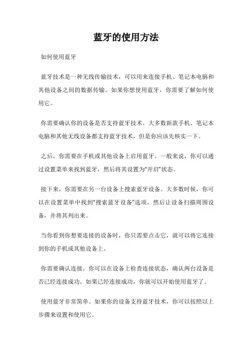 蓝牙的使用方法
