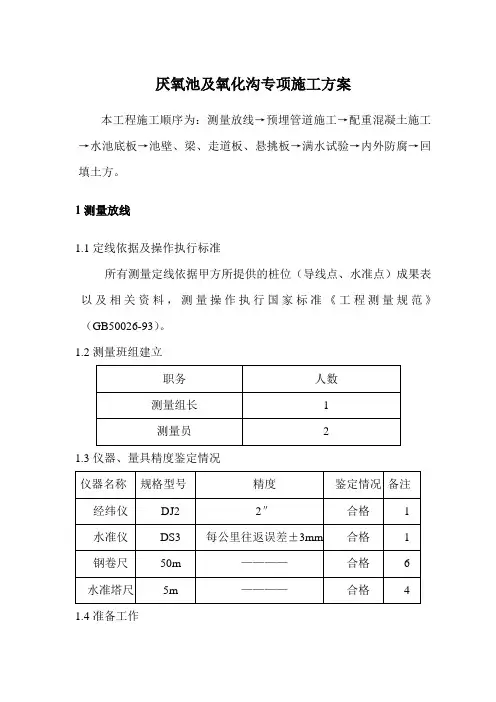 厌氧池及氧化沟专项施工方案