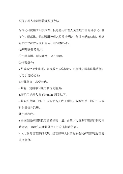 医院护理人员聘用管理暂行办法
