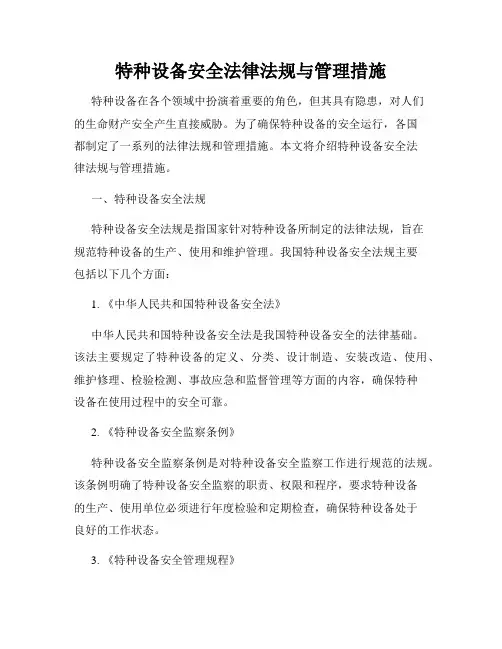 特种设备安全法律法规与管理措施