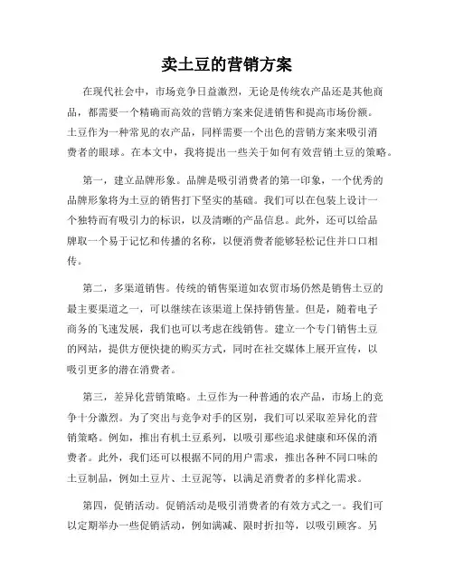卖土豆的营销方案