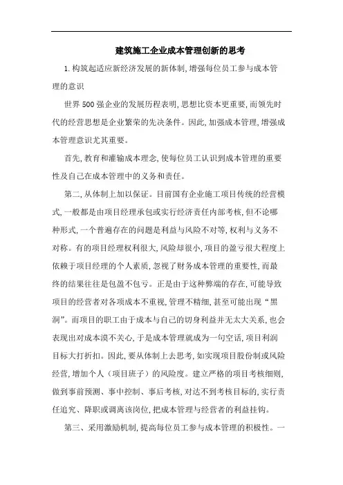 建筑施工企业成本管理创新论文