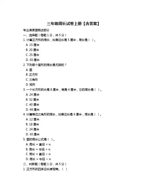 三年级周长试卷上册【含答案】