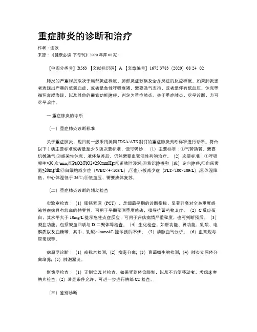 重症肺炎的诊断和治疗