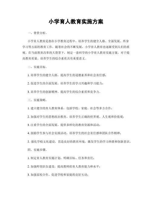 小学育人教育实施方案