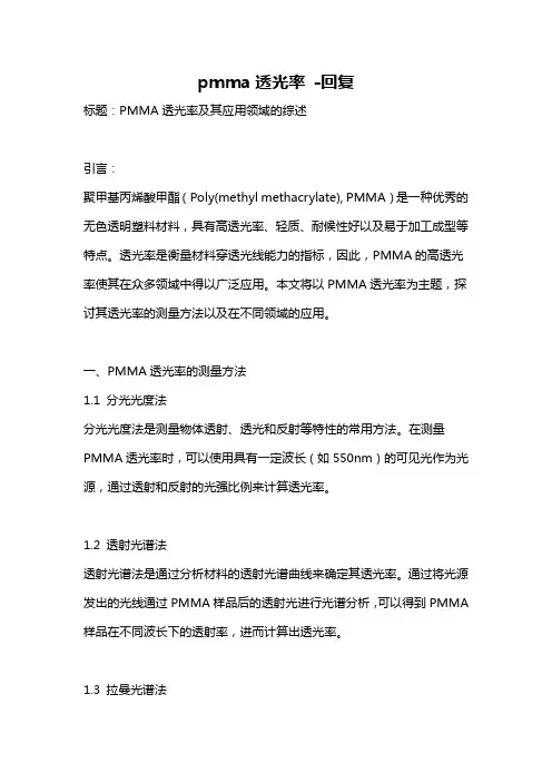 pmma透光率 -回复
