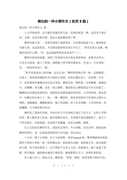 难忘的一件小事作文(优秀8篇)