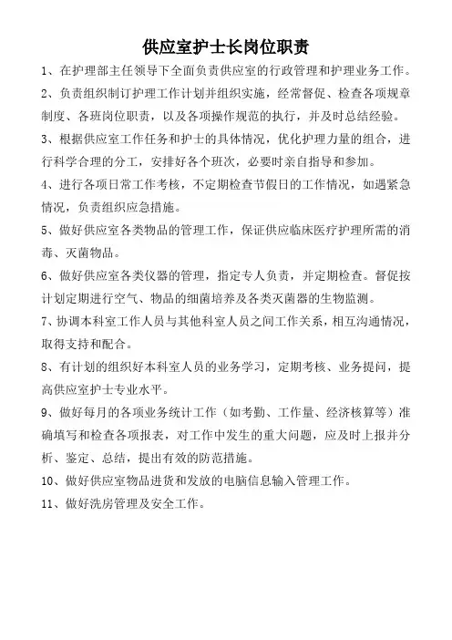 供应室护士长岗位职责
