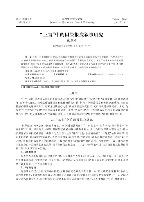 “三言”中的因果报应叙事研究
