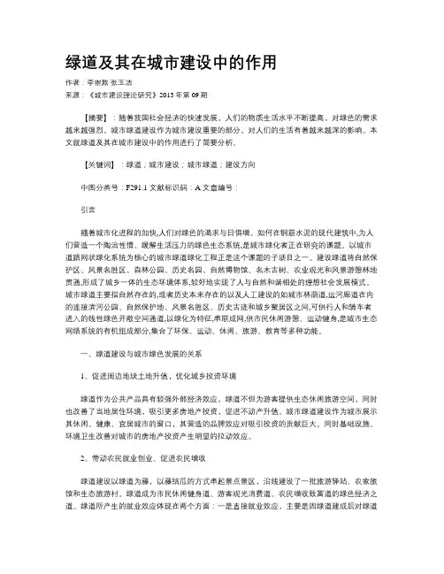绿道及其在城市建设中的作用