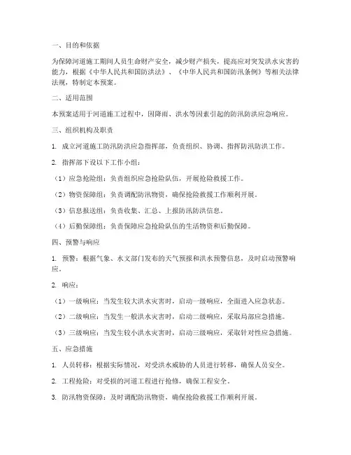 河道施工防汛防洪应急预案