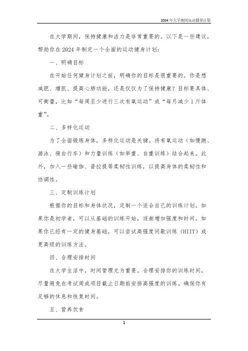 2024年大学期间运动健身计划