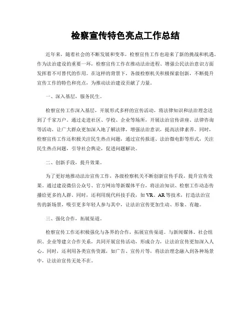 检察宣传特色亮点工作总结