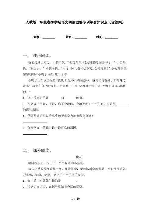 人教版一年级春季学期语文阅读理解专项综合知识点(含答案)