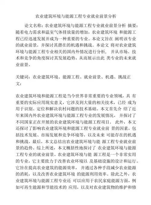 农业建筑环境与能源工程专业就业前景分析