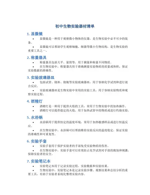 初中生物实验器材清单
