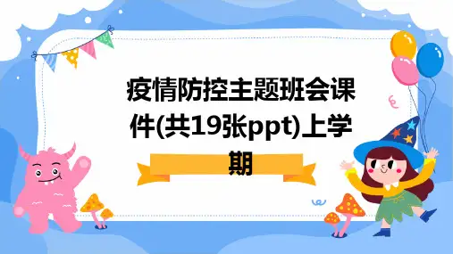 疫情防控主题班会课件(共19张ppt)上学期