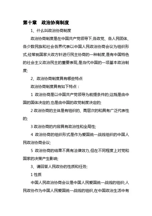 政治协商制度