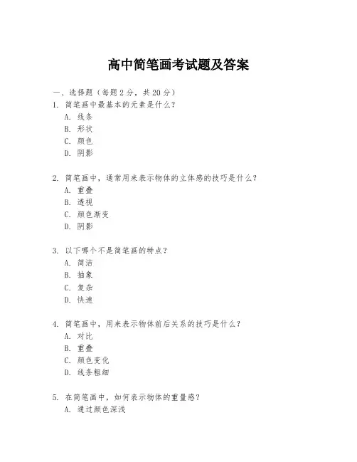 高中简笔画考试题及答案